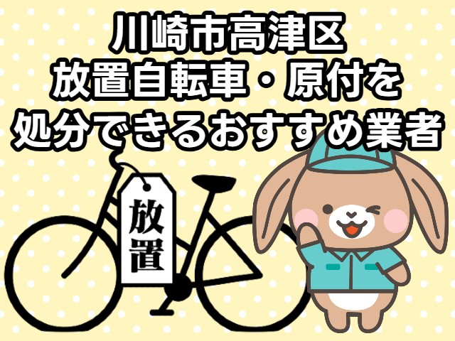 高津区　放置自転車・原付を処分できるおすすめ不用品回収業者